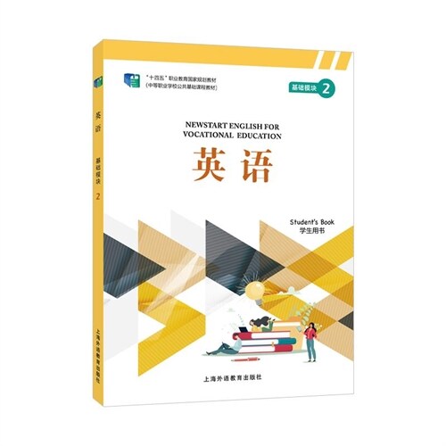 中等職業學校公共基礎課程敎材-英語(基礎模塊)(2)(學生用書)