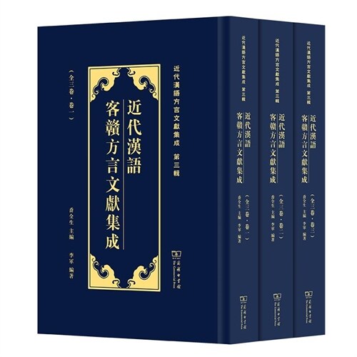 近代漢語方言文獻集成-近代漢語客贛方言文獻集成(全3卷)