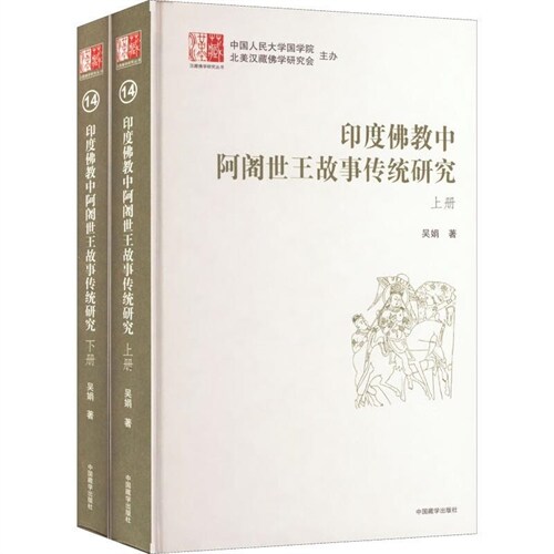 漢藏佛學硏究叢書-印度佛敎中阿阇世王故事傳統硏究(上下)(精)