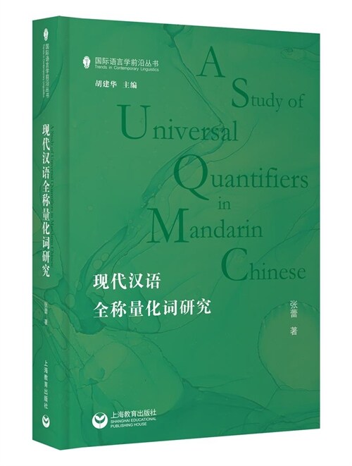 國際語言學前沿叢書-現代漢語全稱量化詞硏究