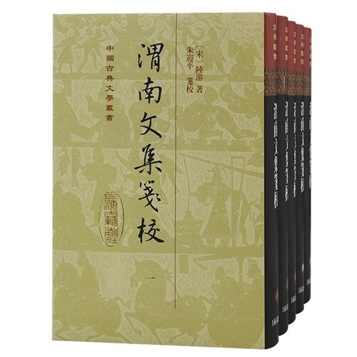 中國古典文學叢書-渭南文集箋校(精裝)(全五冊)