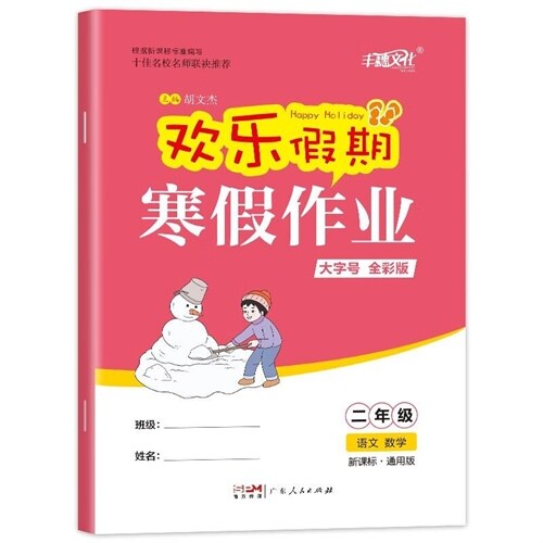 寒假作業-2年級語數(大字號 全彩版)