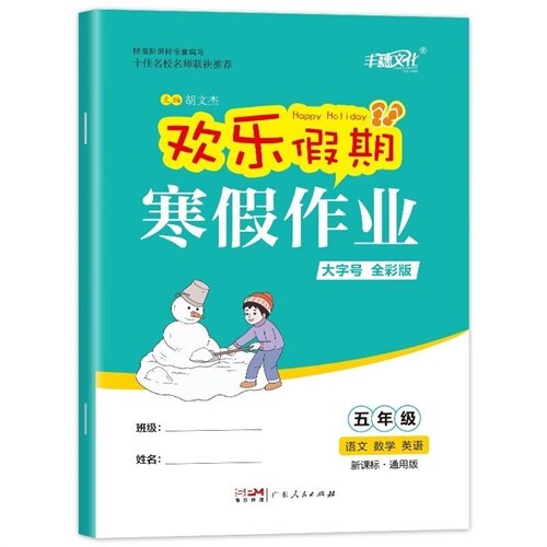 寒假作業-5年級語數英(大字號 全彩版)