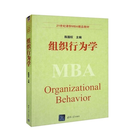 21世紀淸華MBA精品敎材-組織行爲學
