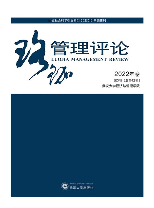珞コ―管理評論(2022年卷第3輯)(總第42輯)