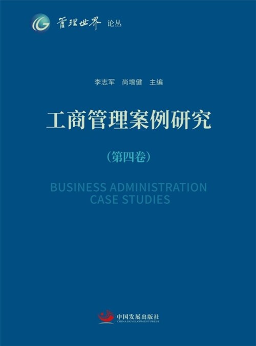工商管理案例硏究(第四卷)