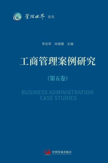 工商管理案例硏究(第五卷)