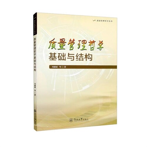質量管理哲學叢書-質量管理哲學基礎與結構