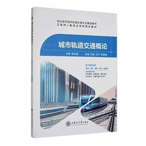 校企合作城市軌道交通專業精品敎材.互聯網+敎育改革新理念敎材-城市軌道交通槪論