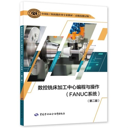 全國技工院校數控類專業敎材-FANUC系統(高級技能層級)(第2版)