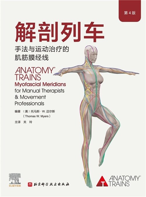 解剖列車:手法與運動治療的肌筋膜經線(第4版)
