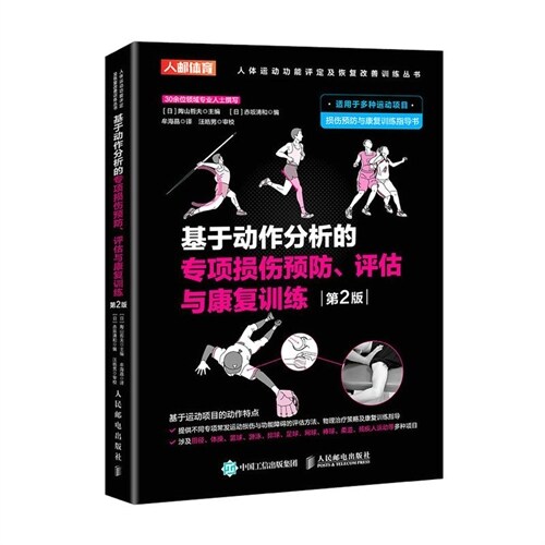 人體運動功能評定及恢復改善訓練叢書-基於動作分析的專項損傷豫防、評估與康復訓練(第2版)(雙色印刷)