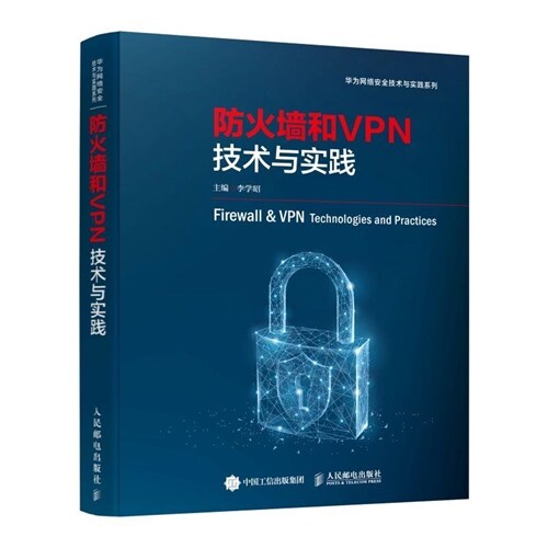 華爲網絡安全技術與實踐系列-防火墻和VPN技術與實踐