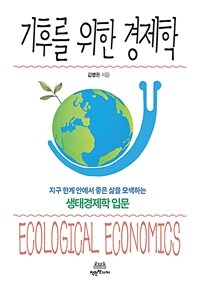 기후를 위한 경제학 =지구 한계 안에서 좋은 삶을 모색하는 생태경제학 입문 /Ecological economics 
