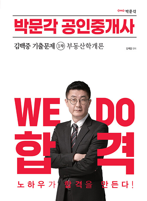 [중고] 2023 박문각 공인중개사 김백중 기출문제 1차 부동산학개론