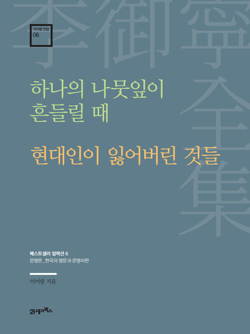 하나의 나뭇잎이 흔들릴 때·현대인이 잃어버린 것들