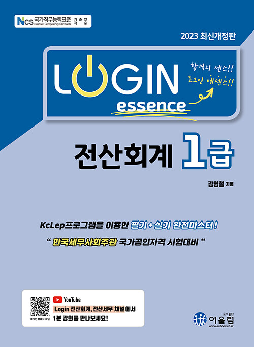 2023 Login 전산회계 1급 에센스