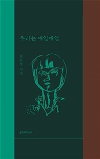 우리는 매일매일 (리커버, 양장)