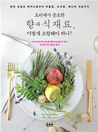 요리에서 중요한 향과 식재료, 어떻게 조합해야 하나? 책 표지