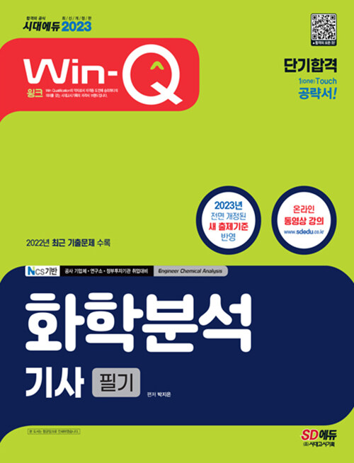 [중고] 2023 Win-Q 화학분석기사 필기 단기합격