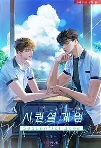 [세트] [BL] 시퀀셜 게임 (총2권/완결)