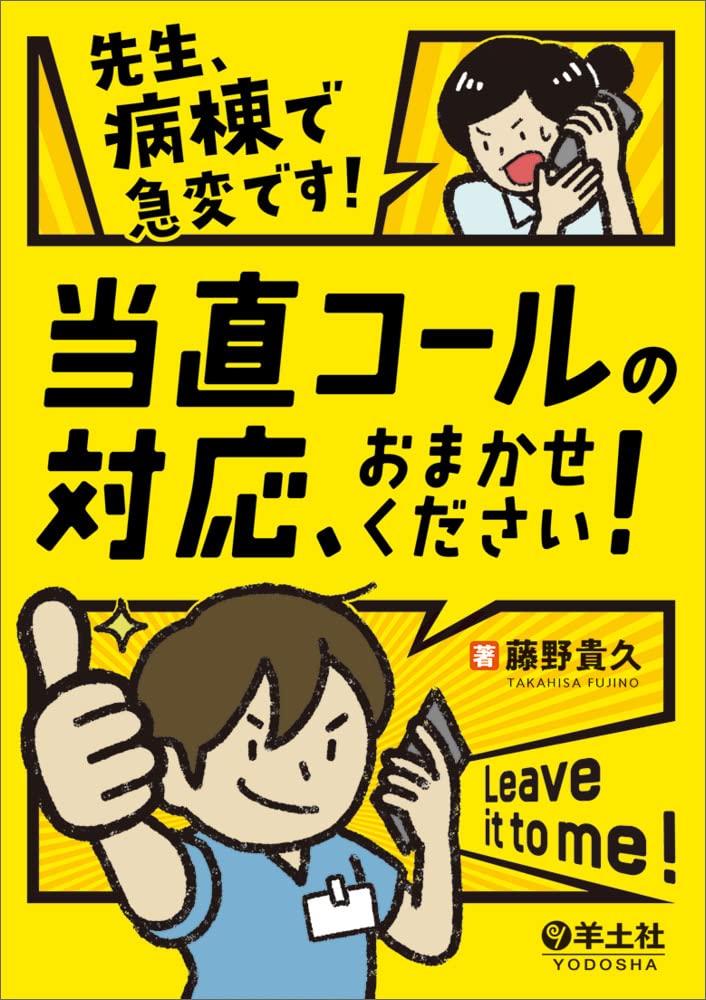 先生、病棟で急變です！當直コ-ルの對應、おまかせください！