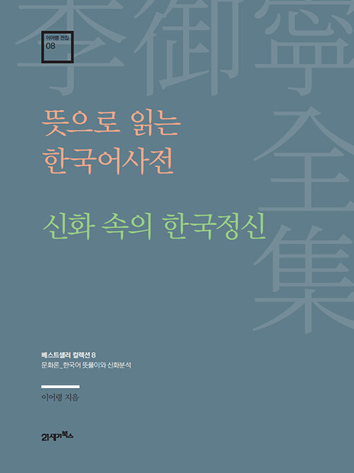 [중고] 뜻으로 읽는 한국어사전·신화 속의 한국정신