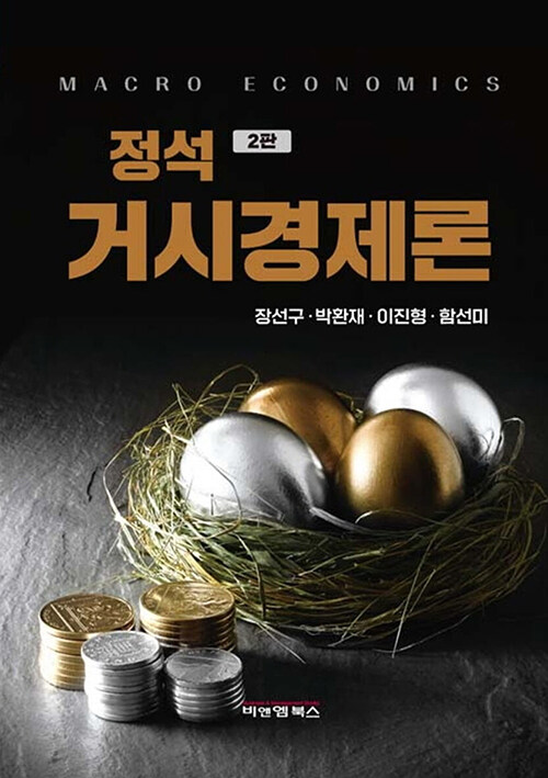 정석 거시경제론