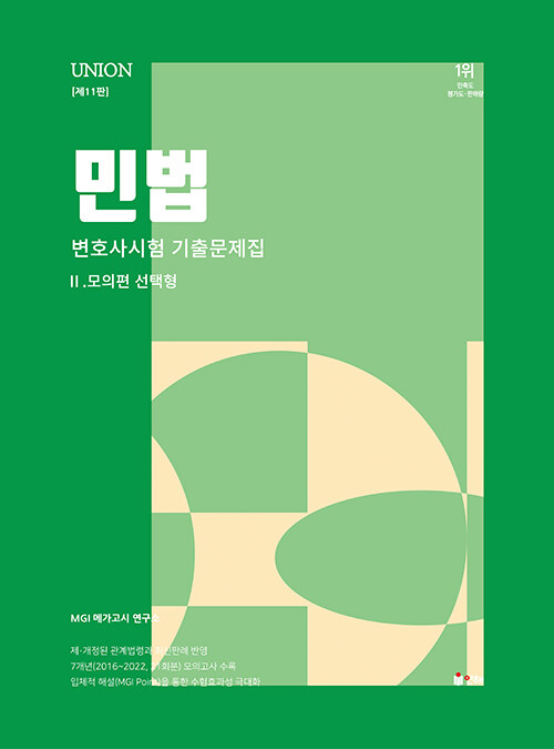 [중고] 2024 UNION 변호사시험 민법 선택형 기출문제집 2 : 모의편