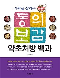 (사람을 살리는) 동의보감 약초처방 백과 표지이미지