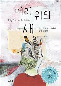 머리 위의 새 