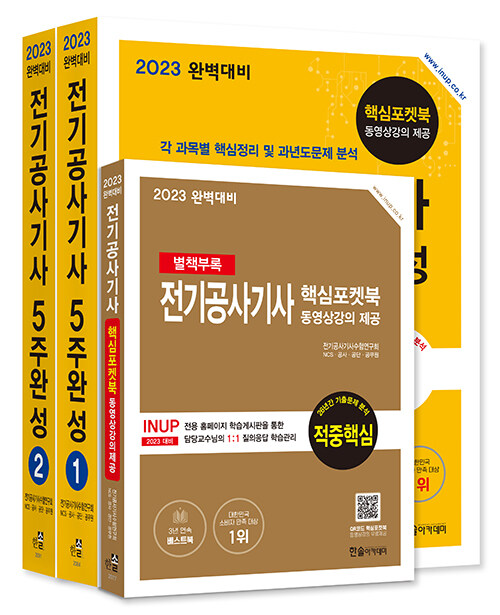 2023 완벽대비 전기공사기사 필기 5주완성 - 전3권