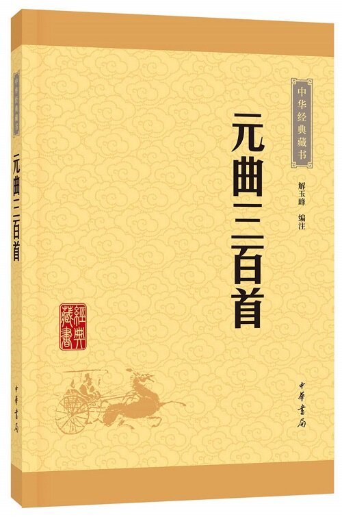 [中華經典藏書] 元曲三百首 원곡삼백수