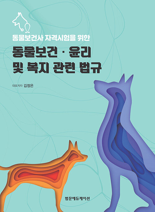 동물보건.윤리 및 복지 관련 법규