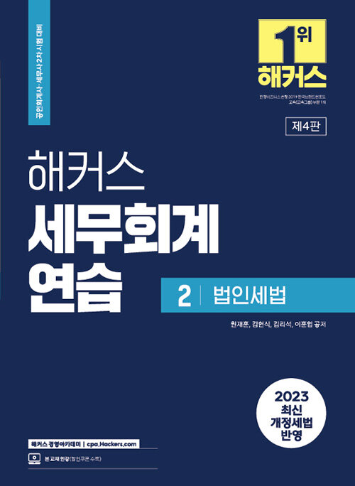 [중고] 2023 해커스 세무회계연습 2 : 법인세법