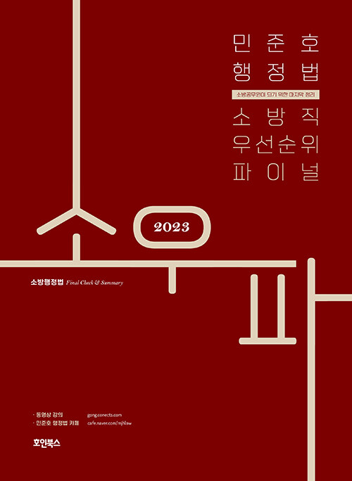 2023 민준호 행정법 소방직 우선순위 파이널