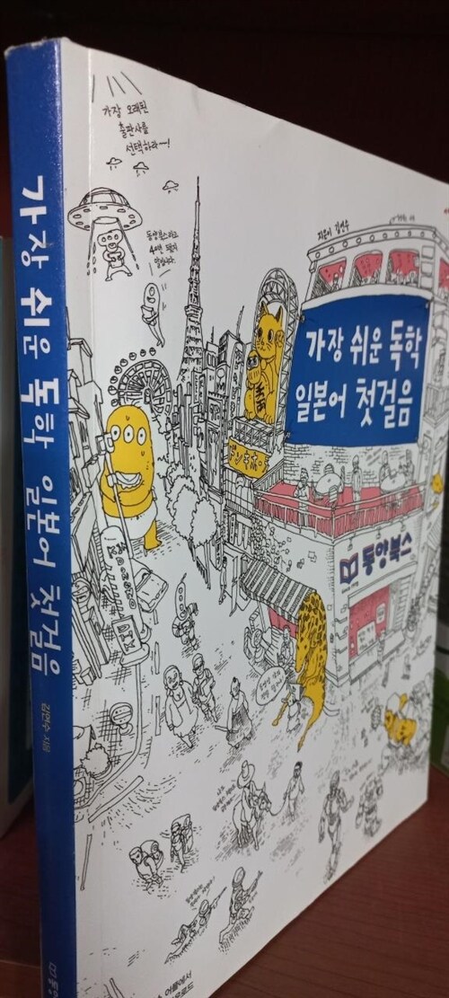 [중고] 가장 쉬운 독학 일본어 첫걸음 (쓰기노트 + 워크북 + 핸드북 + 데이터 CD 1장 + 무료 동영상 강의 + 팟캐스트 오디오 해설 강의)