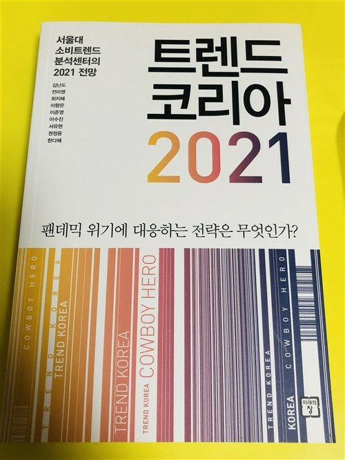 [중고] 트렌드 코리아 2021