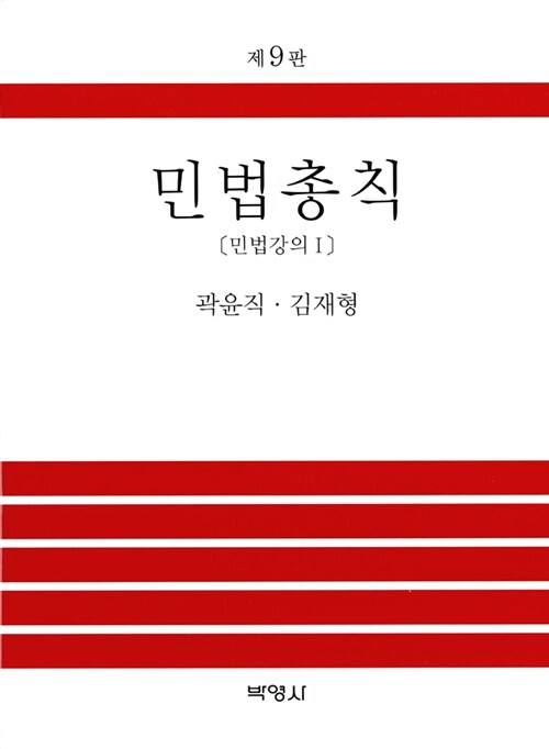 [중고] 민법총칙