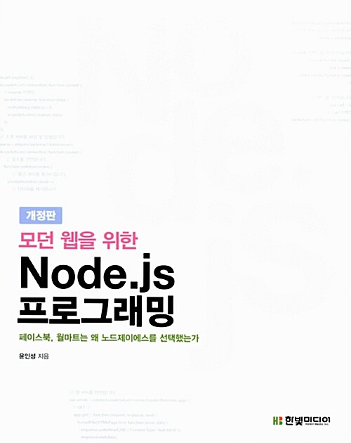 모던 웹을 위한 Node.js 프로그래밍