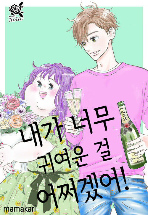 [로맨스홀릭] 내가 너무 귀여운 걸 어쩌겠어! 043화