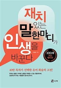 재치있는 말 한마디가 인생을 바꾼다 (100쇄 기념 에디션)