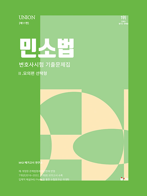 [중고] 2024 UNION 변호사시험 민소법 선택형 기출문제집 2 : 모의편