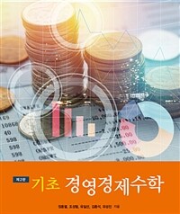 기초 경영경제수학