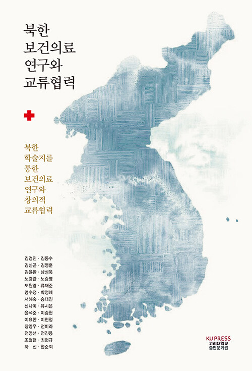 [중고] 북한 보건의료 연구와 교류협력