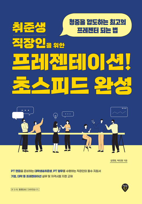 취준생·직장인을 위한 프레젠테이션! 초스피드 완성