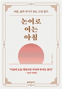 논어로 여는 아침 :마흔, 삶의 무기가 되는 고전 읽기 