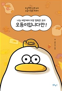 오둥이입니다만! :우당탕탕 긍정 오리 오둥이 힐링 에세이 