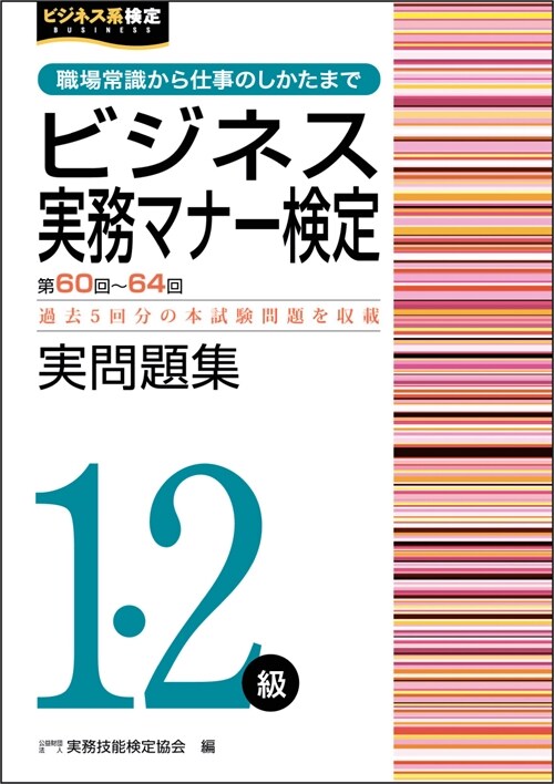 ビジネス實務マナ-檢定實問題集1·2級 (第60~)