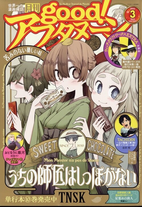 good!アフタヌ-ン 2023年 03 月號 [雜誌]: アフタヌ-ン 增刊